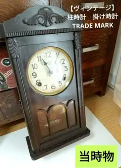 【ヴィンテージ】　柱時計　掛け時計　TRADE MARK　60年以上前　当時物