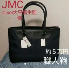 希少新品48600円☆Cisei大平智生監修JMCビジネストートバッグ ネイビー