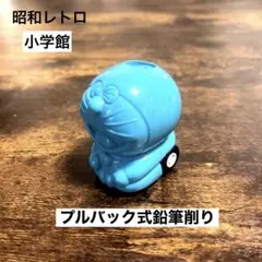 2026年最新】小学館 ドラえもん 鉛筆削りの人気アイテム - メルカリ