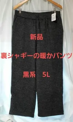 新品 裏起毛 ズボン カジュアル ブラック 5L グレー ワイドパンツ 大きい