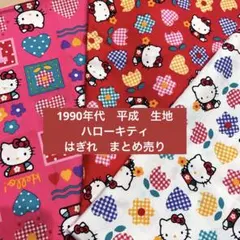【希少】1990年代　ハローキティ　生地　ハギレ　レア　平成　サンリオ