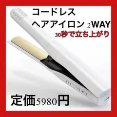 コードレス ヘアアイロン 2WAY カール/ストレート ヘアアイロン ミニ