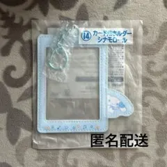 サンリオ 当たりくじ カード用ホルダー シナモロール
