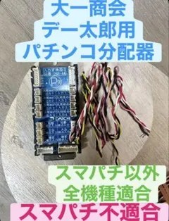 パチンコ分配器 大一商会データカウンター デー太郎用 - メルカリ