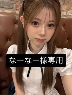 なーなー様専用