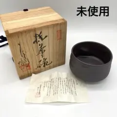 茶道具 備前焼 七十七代 金重窯 号陶弘 金重利陶苑茶碗 抹茶碗 - メルカリ