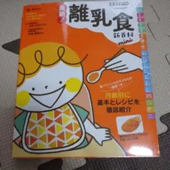週末限定値下げ❗100円引き♪最新!離乳食新百科mini 5カ月から1才6カ月