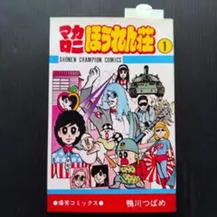 2026年最新】マカロニほうれん荘 2の人気アイテム - メルカリ