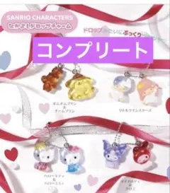 サンリオキャラクターズ　なかよしドロップチャーム　　 ガチャ　コンプリート