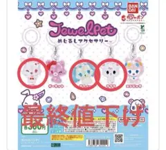 ジュエルペットめじるしアクセサリー3点セット