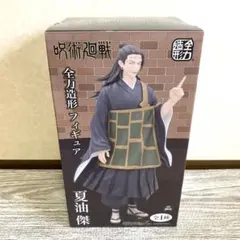 呪術廻戦 夏油傑 全力造形フィギュア