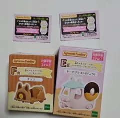 シルバニア キラキラくじ 赤ちゃんスイーツカー E賞 ロールケーキ　F賞