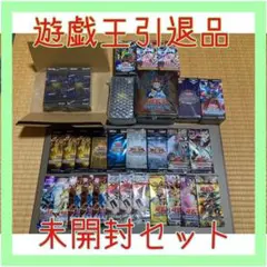 遊戯王引退品　まとめ売り　未開封セット