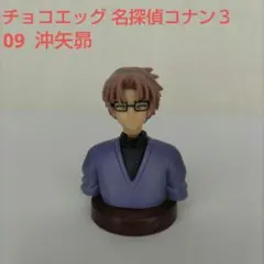 チョコエッグ【名探偵コナン３】09 沖矢昴のフィギュアのサムネイル