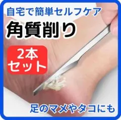 2本セット 角質取り フットケア かかと 魚の目 角質ケア 美容 角質削りのサムネイル