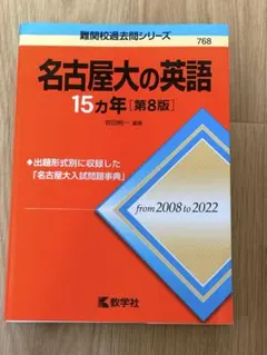 名古屋大の英語15カ年 第8版 教学社