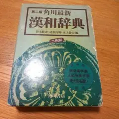 2025年最新】古い 辞書の人気アイテム - メルカリ