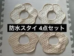 防水スタイ 4点セット