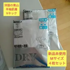 洋服のアオヤマ 半袖肌着Vネック4枚セット Mサイズ 新品未使用