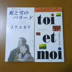 トワ・エ・モワ　CDシングル２枚セット
