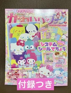 きらめき　かわいいブック サンリオ システムシール手帳　特大号　シール帳