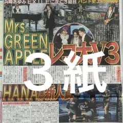 Mrs. GREEN APPLE レコード大賞　12.31スポーツ新聞３紙