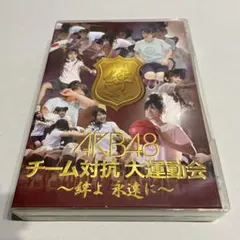 2026年最新】運動会 DVD AKBの人気アイテム - メルカリ