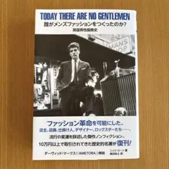 誰がメンズファッションをつくったのか?