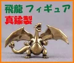 飛龍★フィギュア 真鍮製★ポケモン リザードン 好きにのサムネイル