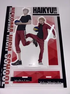 ハイキュー!! 夜久衛輔 灰羽リエーフ アクリルスタンド