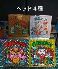 ぴ*や様 旧ビックリマン　ヘッド４種　　　前半弾