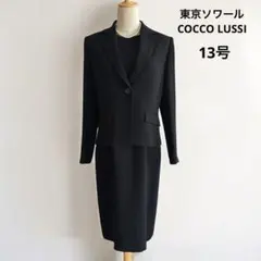 東京ソワール　ココラッシー　ブラックフォーマル　スーツ　13号 大きいサイズ