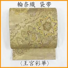 着物と帯 時流】F25999s◇正絹 袋帯◇帝王紫 太鼓柄 鳥 華紋 美品 