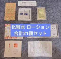4/30までおまけ付き！化粧水 ローション アメニティ 合計21個セット
