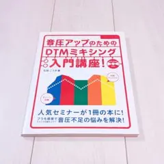 【送料無料】 音圧アップのためのDTMミキシング入門講座！