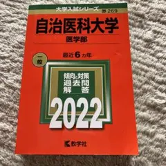 赤本　自治医科大学 医学部 2024 2022 2016 3冊セット 2026年最新】赤本 自治医科大学の人気アイテム - メルカリ