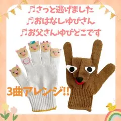 さっとにげました　おはなしゆびさん　手袋シアター　保育　教材 ネタ
