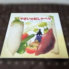 やさいのおしゃべり 泉なほ いもとようこ 金の星社