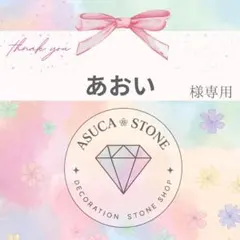 あおい様