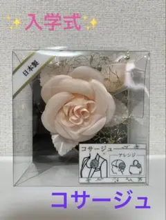 ピンク コサージュ 入学式用　日本製