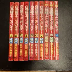 鈴木由美子　少女漫画まとめ売り　白鳥麗子でございます　昭和レトロ　平成　なつかし 鈴木由美子 少女漫画まとめ売り 白鳥麗子でございます 昭和