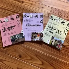 裁断済み】教職研修 2025年3月号・4月号・5月号（3冊セット） - メルカリ
