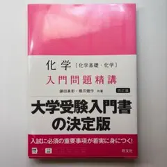 化学 入門問題精講 第4版