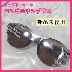 新品 未使用 未開封 コンビニ サングラス ファミマ ブラウン