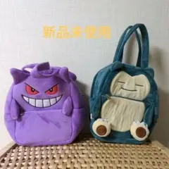 ゲンガー・カビゴン ぬいぐるみバッグ