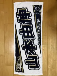オリックス・バファローズ 山本由伸 18番 応援タオルのサムネイル