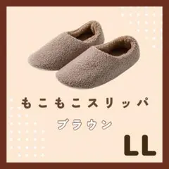 もこもこ　スリッパ　ルームシューズ　温かい　暖かい　滑り止め付き　ブラウン　LL