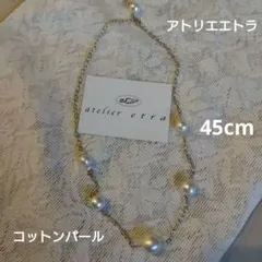 アトリエエトラ　コットンパールネックレス　４５cm