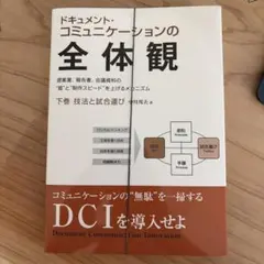 やまちゃん様リクエスト【裁断済】ドキュメント・コミュニケーションの全体観　上下巻