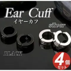 4個セット　イヤーカフ フェイクピアス　ピアス　ブラック　シルバー　男女兼用